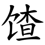 馇