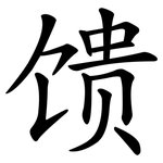 馈 馈