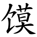 馍