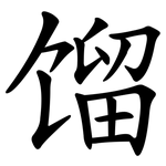 馏