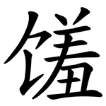 馐