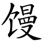 馒 馒