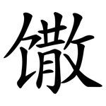 馓
