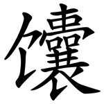 馕