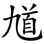 馗