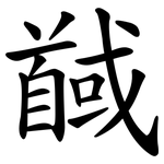 馘