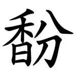 馚