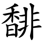 馡