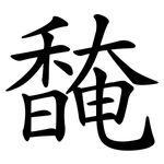 馣