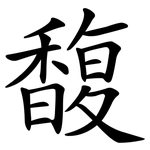 馥