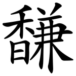 馦