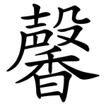 馨