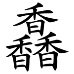馫