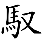 馭