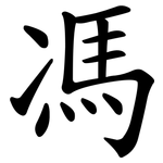 馮