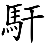 馯