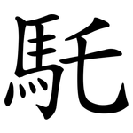馲