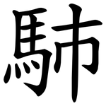 馷