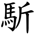 馸