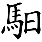 馹
