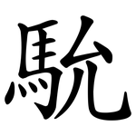 馻