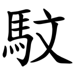 馼