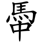 馽
