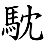 馾