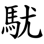 駀