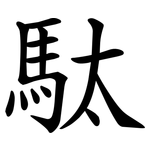 駄