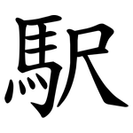 駅