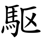 駆