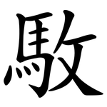 駇