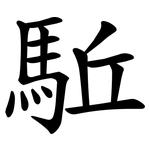駈