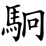 駉