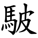 駊