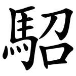 駋