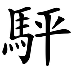 駍