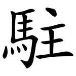 駐 駐