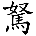 駑