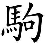 駒