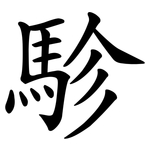 駗