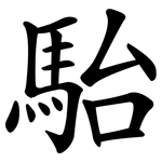 駘
