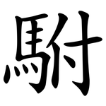 駙