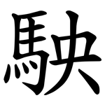 駚