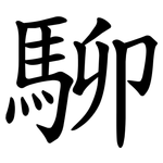 駠