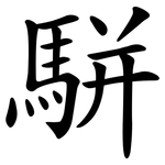 駢