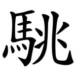 駣