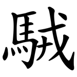 駥