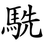 駪